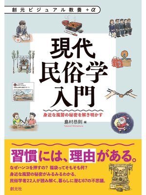 cover image of 創元ビジュアル教養＋α　現代民俗学入門　身近な風習の秘密を解き明かす